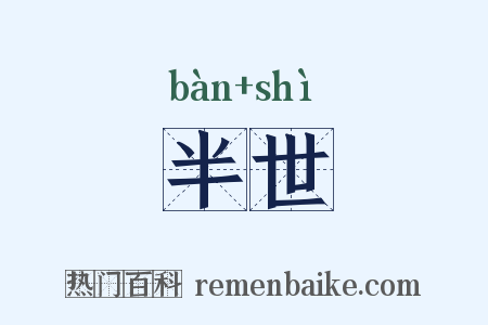半世是什么意思的图片